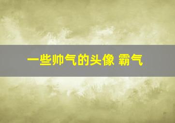 一些帅气的头像 霸气